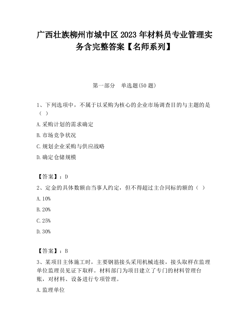 广西壮族柳州市城中区2023年材料员专业管理实务含完整答案【名师系列】