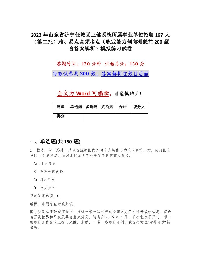 2023年山东省济宁任城区卫健系统所属事业单位招聘167人第二批难易点高频考点职业能力倾向测验共200题含答案解析模拟练习试卷