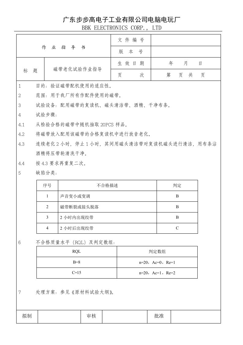 IQC试验组磁带老化试验作业指导-作业指导