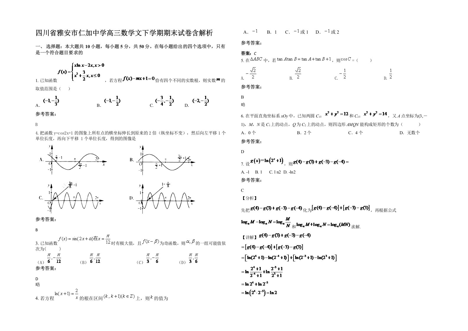 四川省雅安市仁加中学高三数学文下学期期末试卷含解析