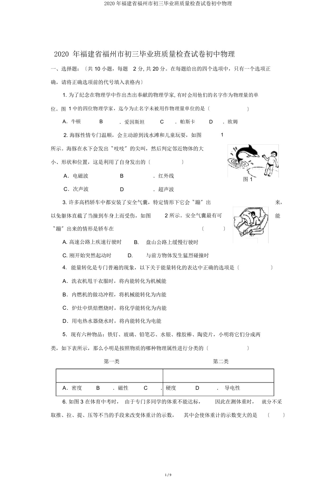 2020年福建省福州市初三毕业班质量检查试卷初中物理