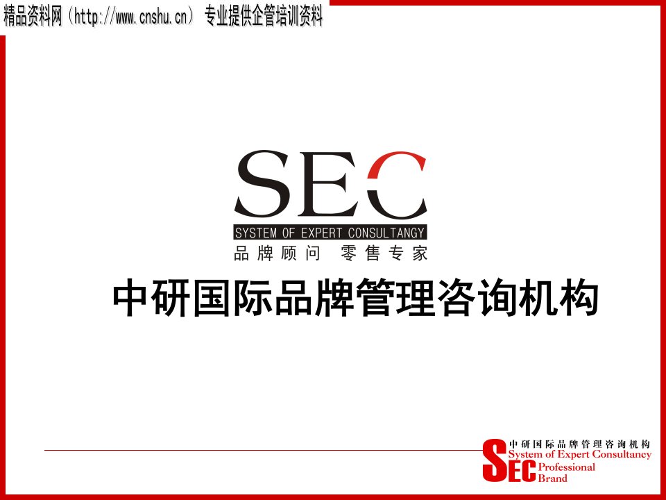 SEC中研国际品牌管理咨询机构-目标达成及生意分析(PPT_43页)