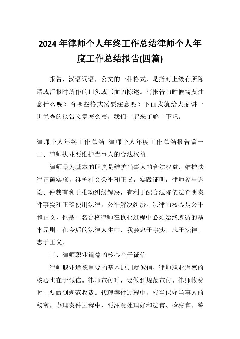 2024年律师个人年终工作总结律师个人年度工作总结报告(四篇)