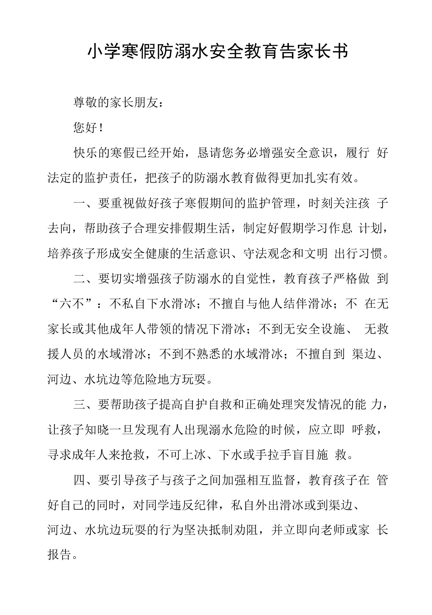 小学寒假防溺水安全教育告家长书