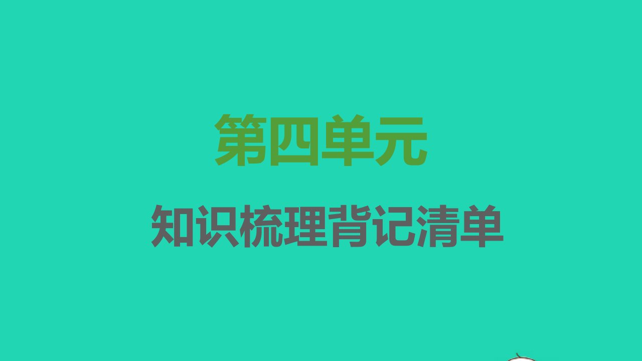 2021秋七年级语文上册第四单元知识梳理背记清单习题课件新人教版