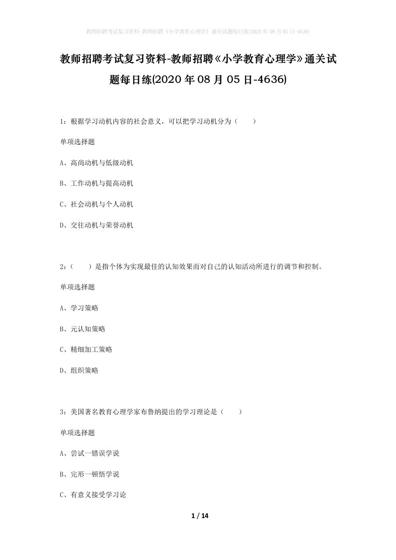 教师招聘考试复习资料-教师招聘小学教育心理学通关试题每日练2020年08月05日-4636