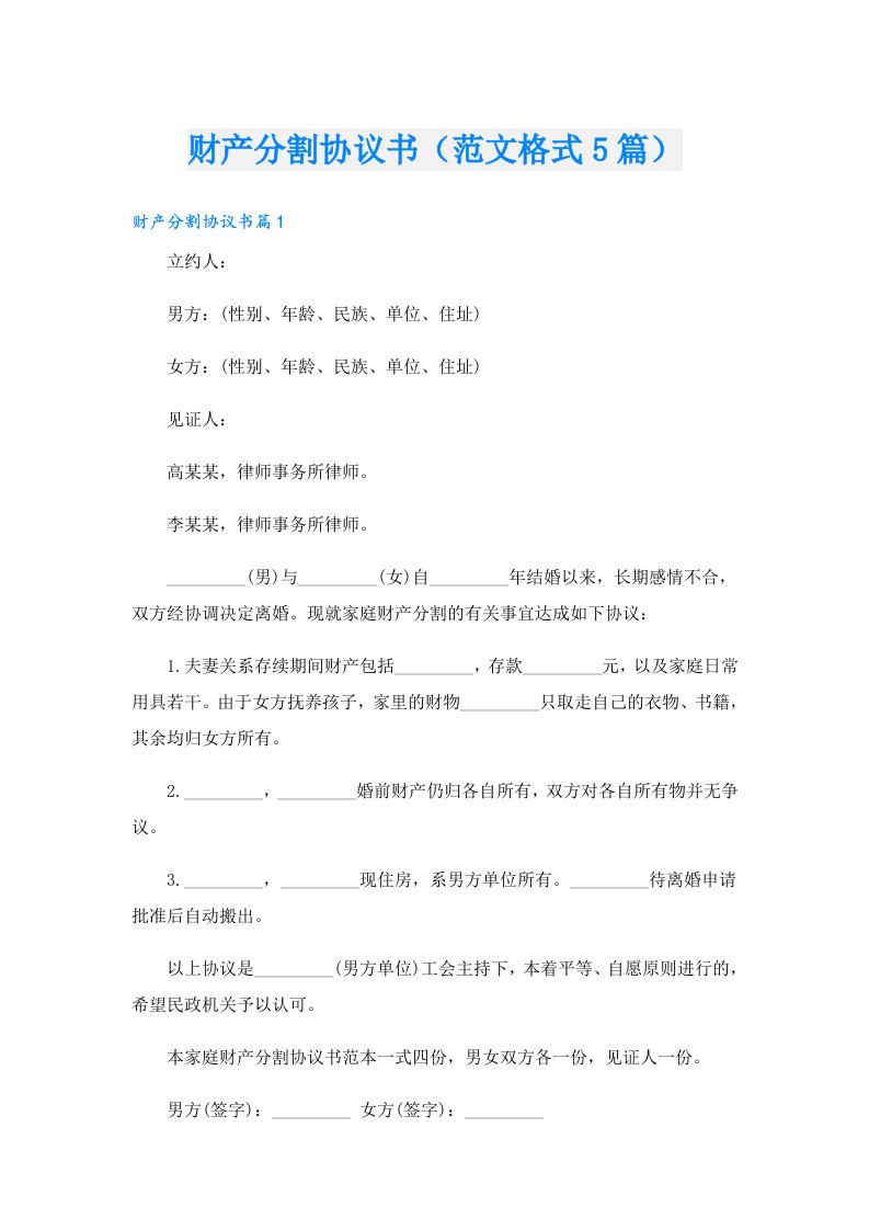 财产分割协议书（范文格式5篇）