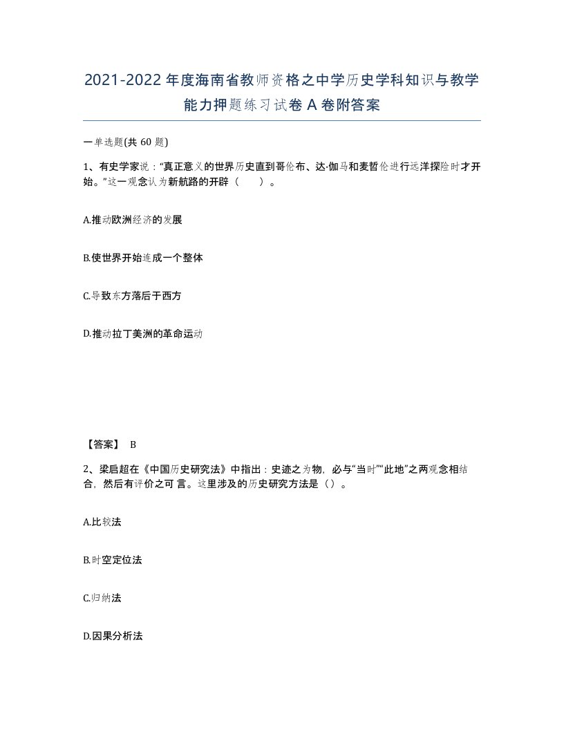 2021-2022年度海南省教师资格之中学历史学科知识与教学能力押题练习试卷A卷附答案