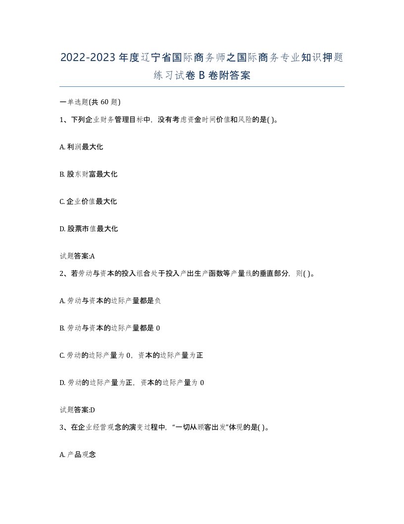 2022-2023年度辽宁省国际商务师之国际商务专业知识押题练习试卷B卷附答案