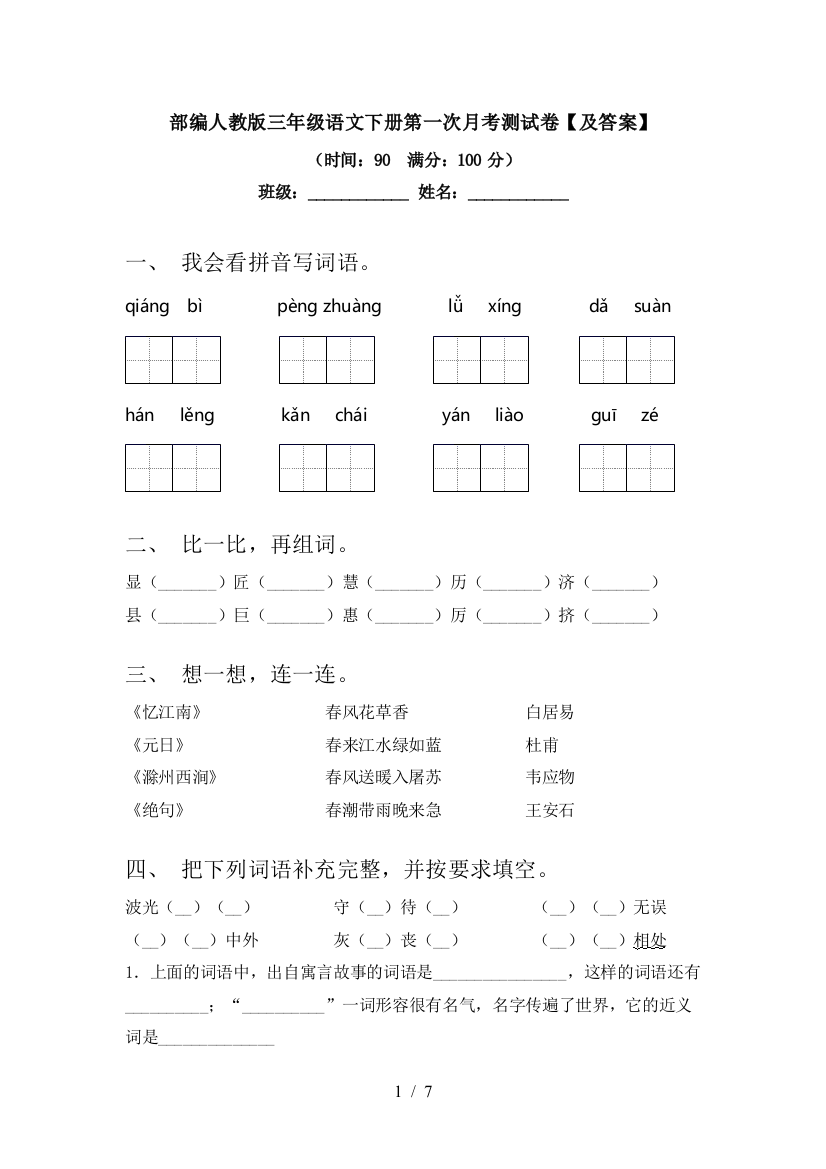 部编人教版三年级语文下册第一次月考测试卷【及答案】