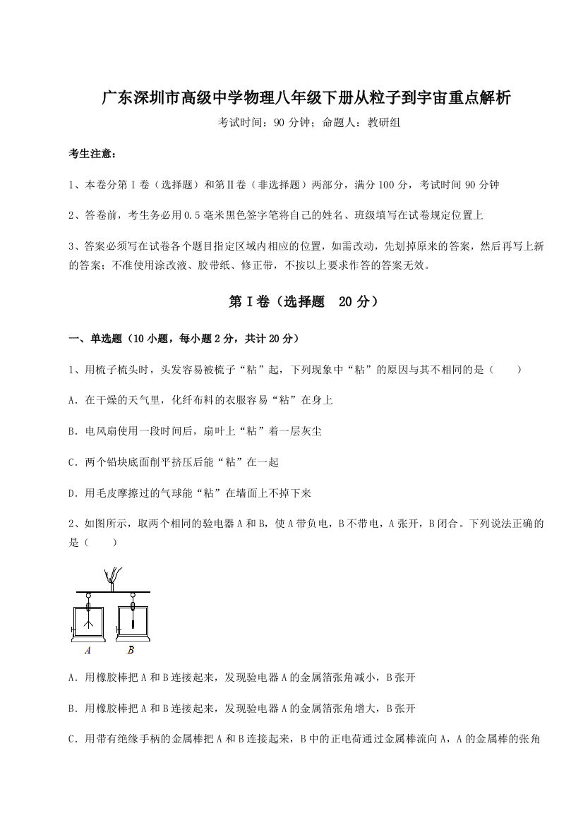 精品解析：广东深圳市高级中学物理八年级下册从粒子到宇宙重点解析试卷