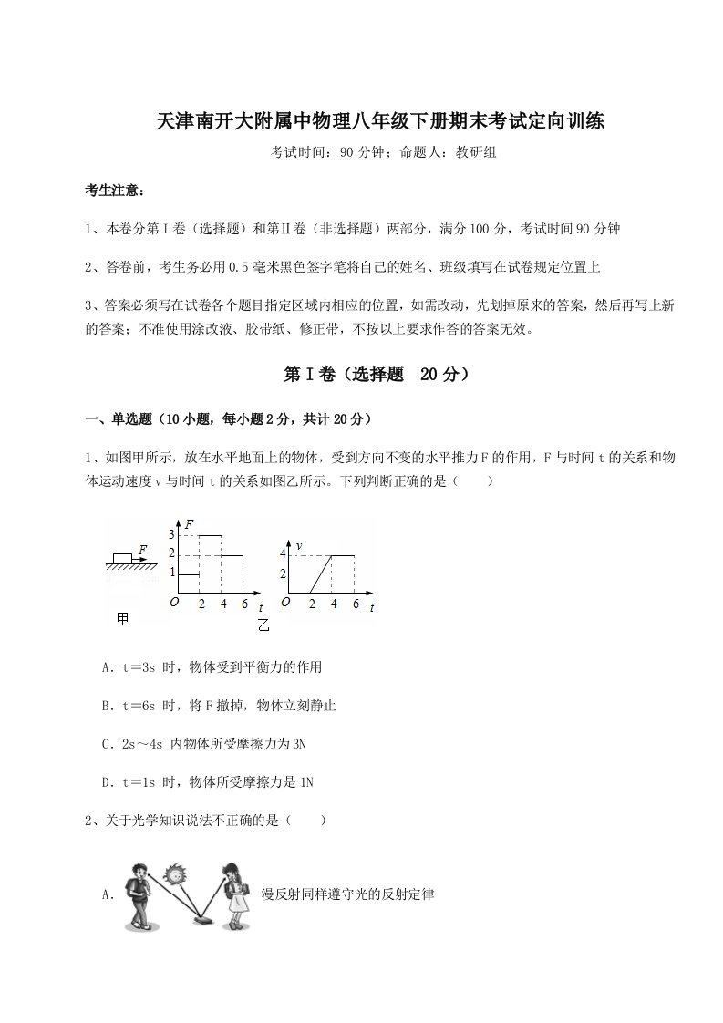 专题对点练习天津南开大附属中物理八年级下册期末考试定向训练试卷（含答案详解）