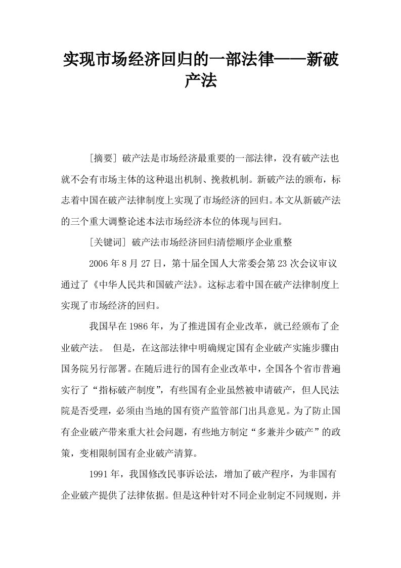 实现市场经济回归的一部法律——新破产法