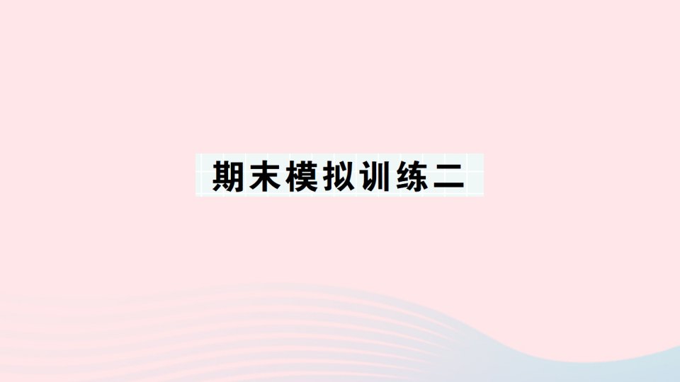 2023四年级数学上册考前模拟期末模拟训练二作业课件北师大版