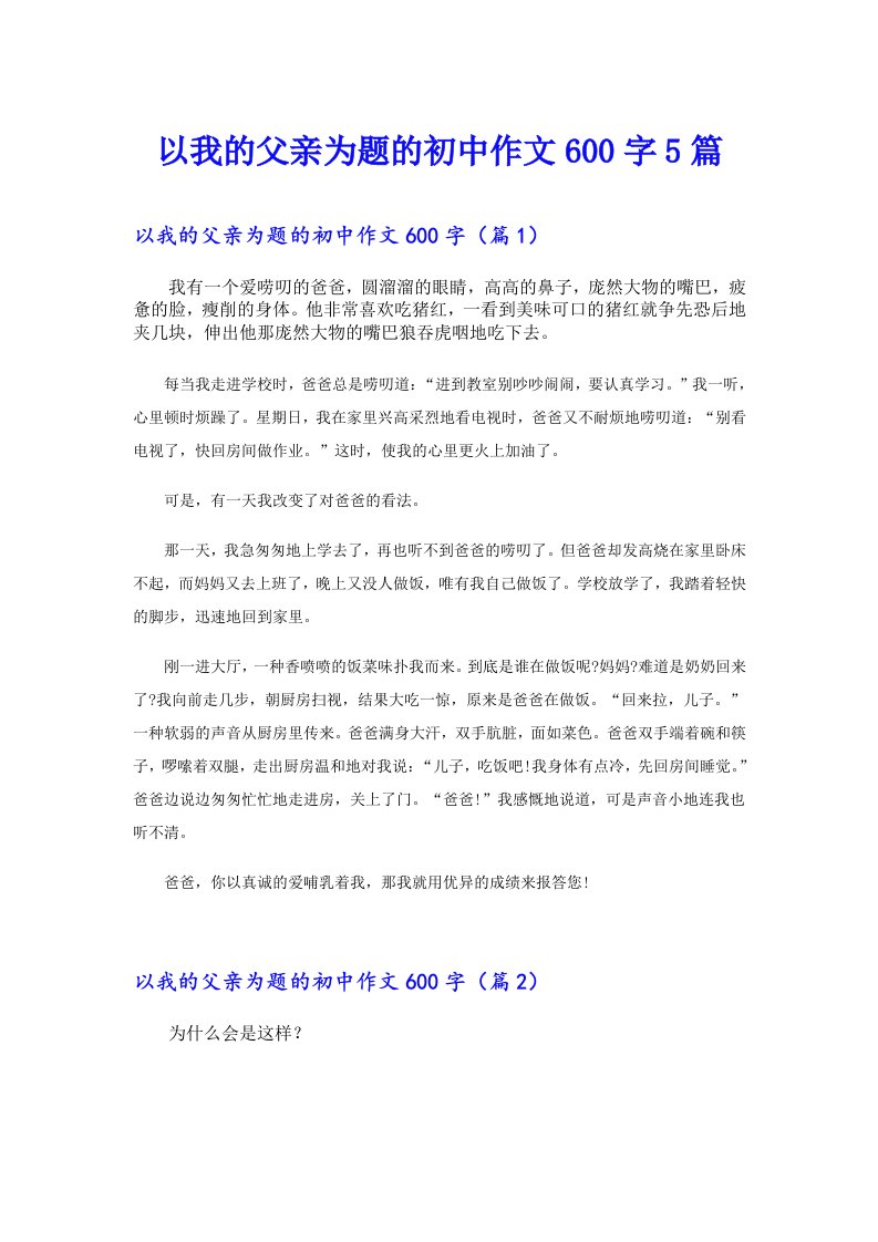 以我的父亲为题的初中作文600字5篇