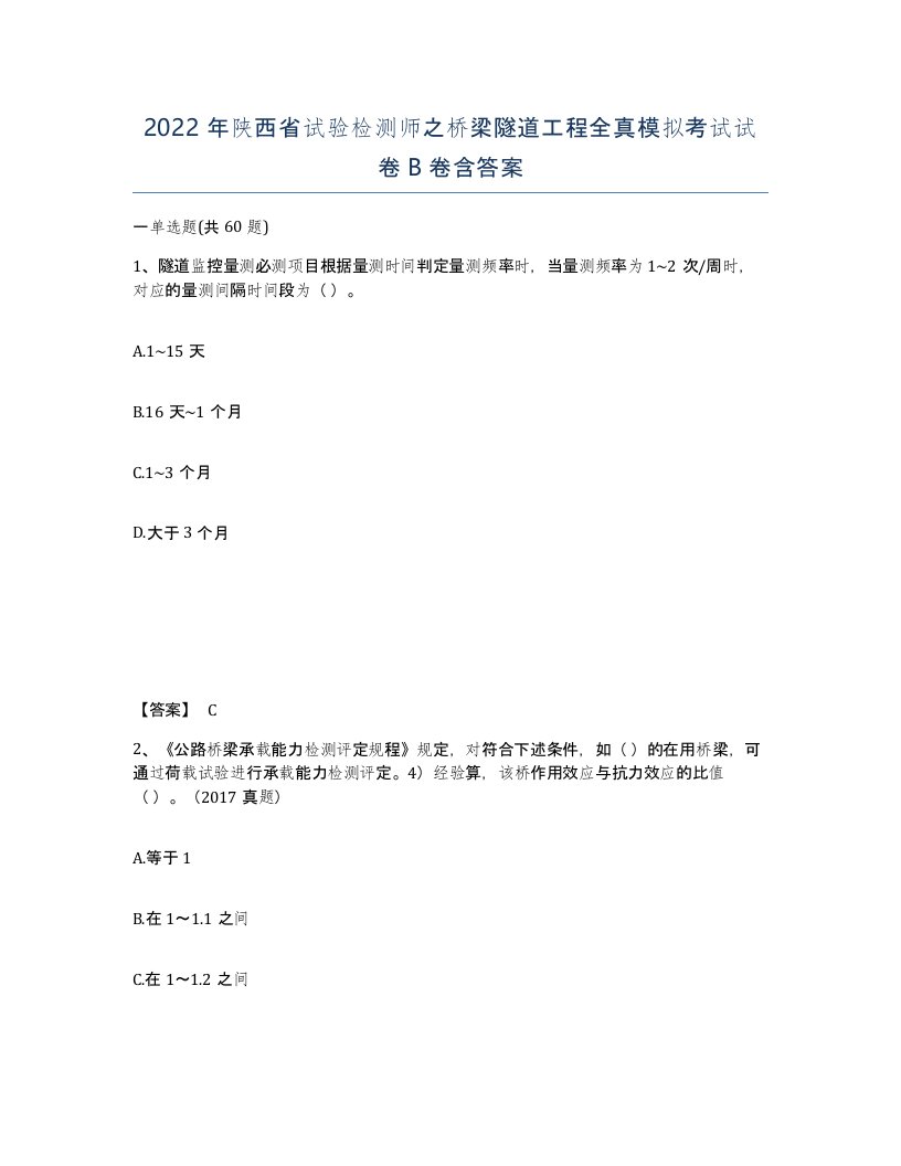 2022年陕西省试验检测师之桥梁隧道工程全真模拟考试试卷B卷含答案