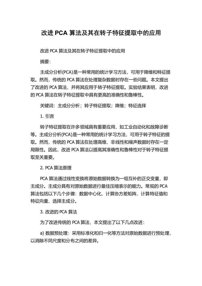 改进PCA算法及其在转子特征提取中的应用