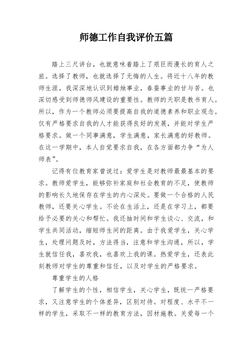 师德工作自我评价五篇