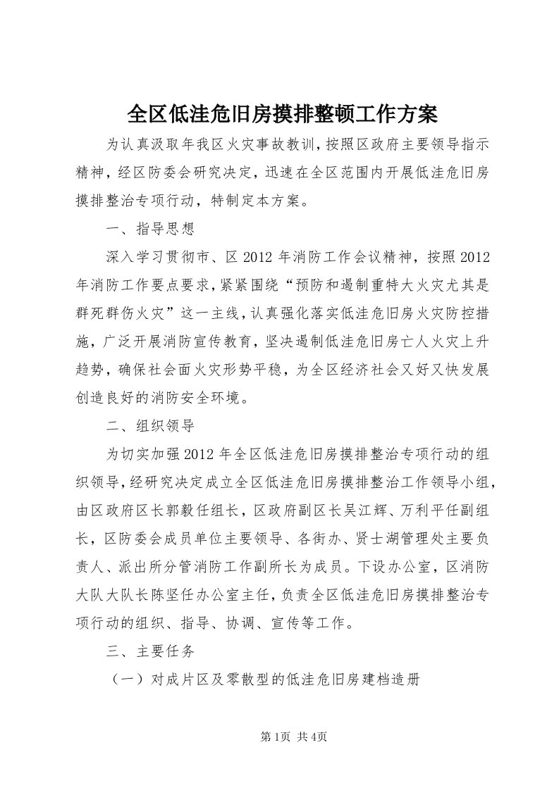 5全区低洼危旧房摸排整顿工作方案