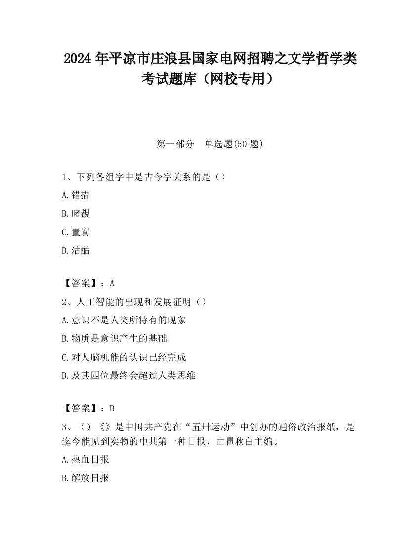 2024年平凉市庄浪县国家电网招聘之文学哲学类考试题库（网校专用）