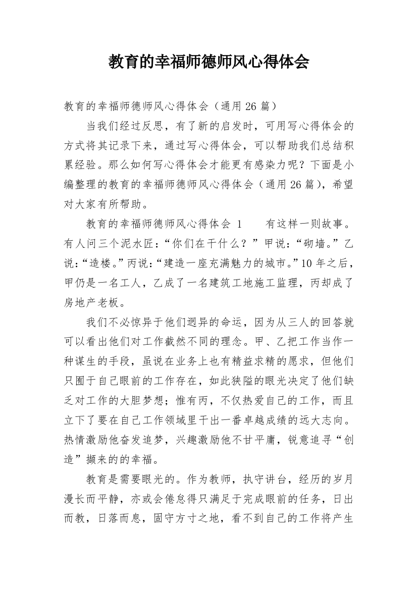 教育的幸福师德师风心得体会