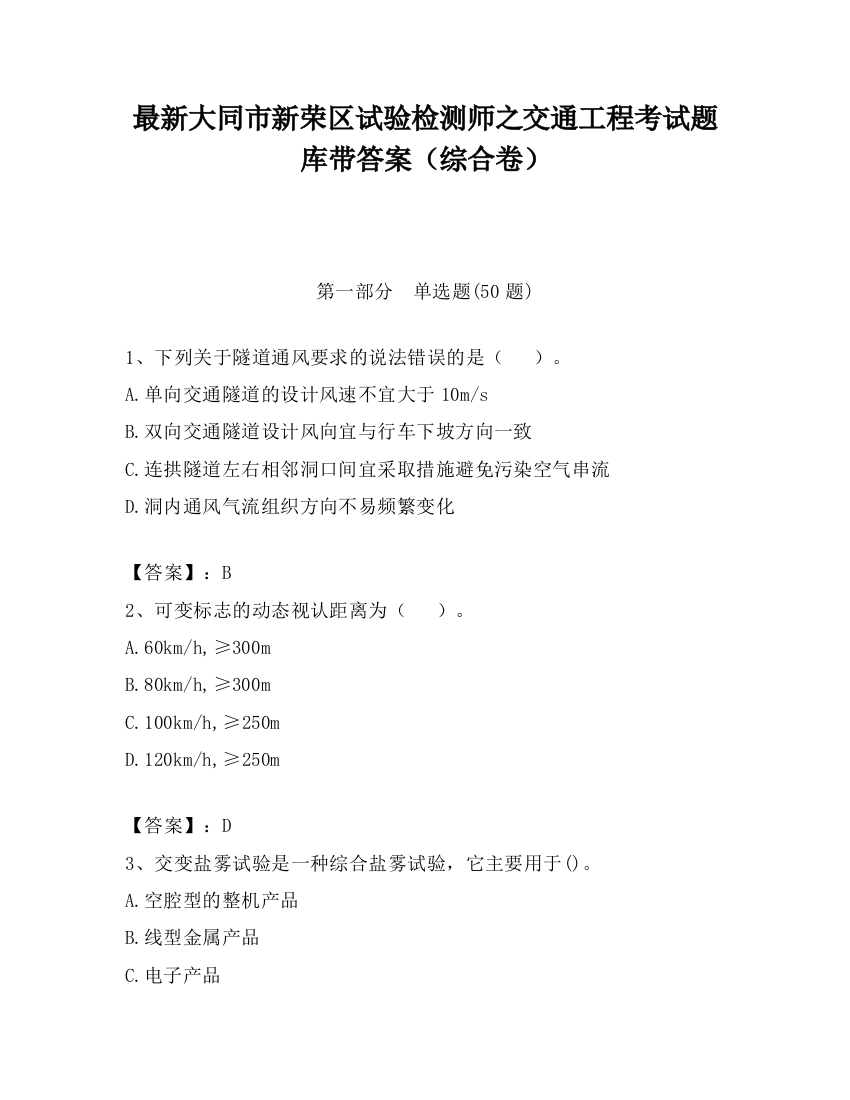 最新大同市新荣区试验检测师之交通工程考试题库带答案（综合卷）