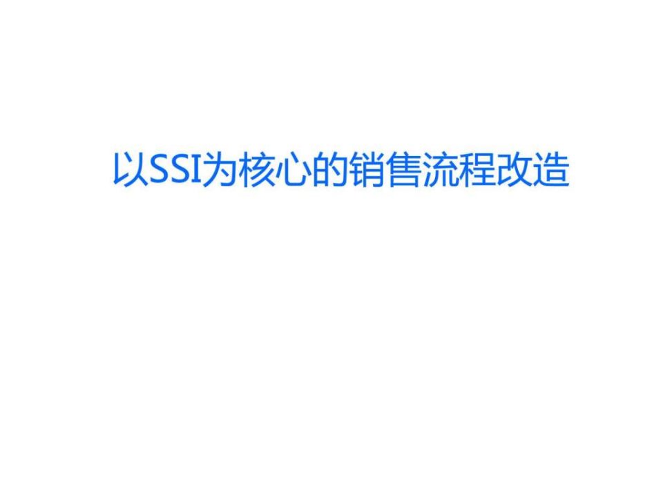 汽车经销商以SSI为核心的销售流程改造.ppt