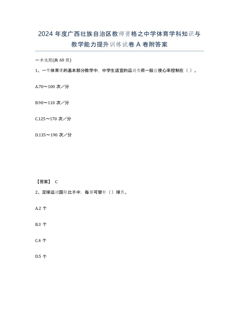 2024年度广西壮族自治区教师资格之中学体育学科知识与教学能力提升训练试卷A卷附答案