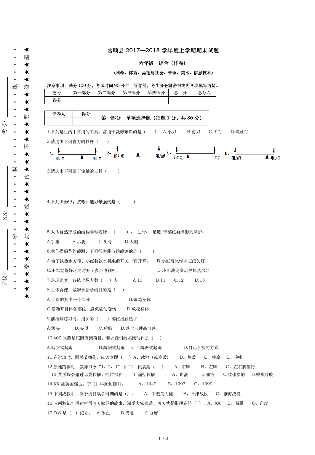 小学综合科-试卷