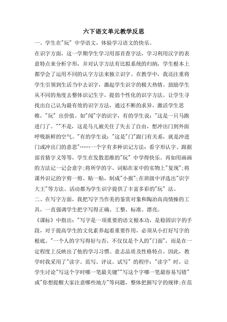 六下语文单元教学反思