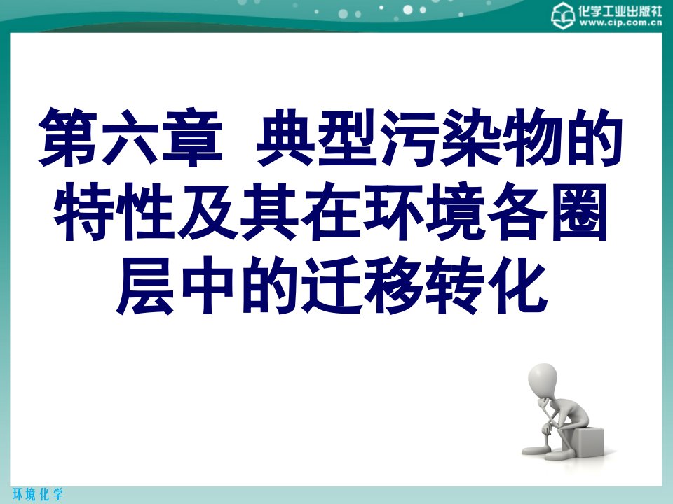 第六章典型污染物的特性及其在环境各圈层中的迁移转化