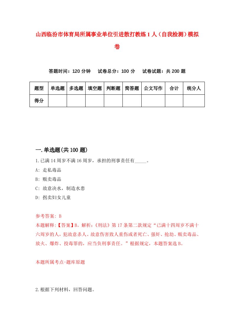 山西临汾市体育局所属事业单位引进散打教练1人自我检测模拟卷3