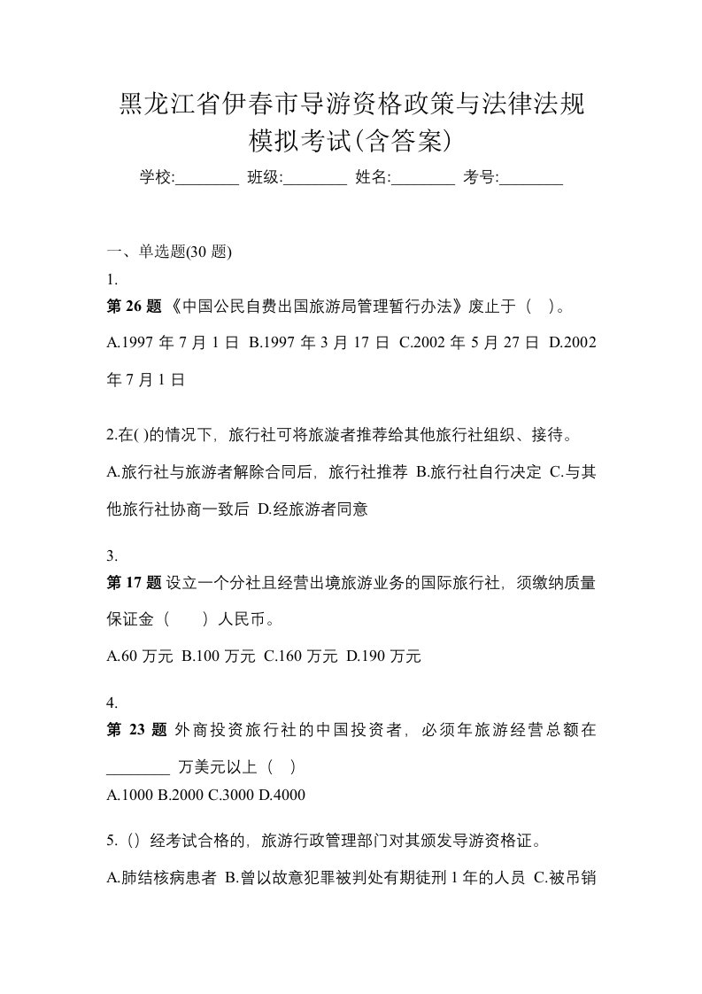 黑龙江省伊春市导游资格政策与法律法规模拟考试含答案