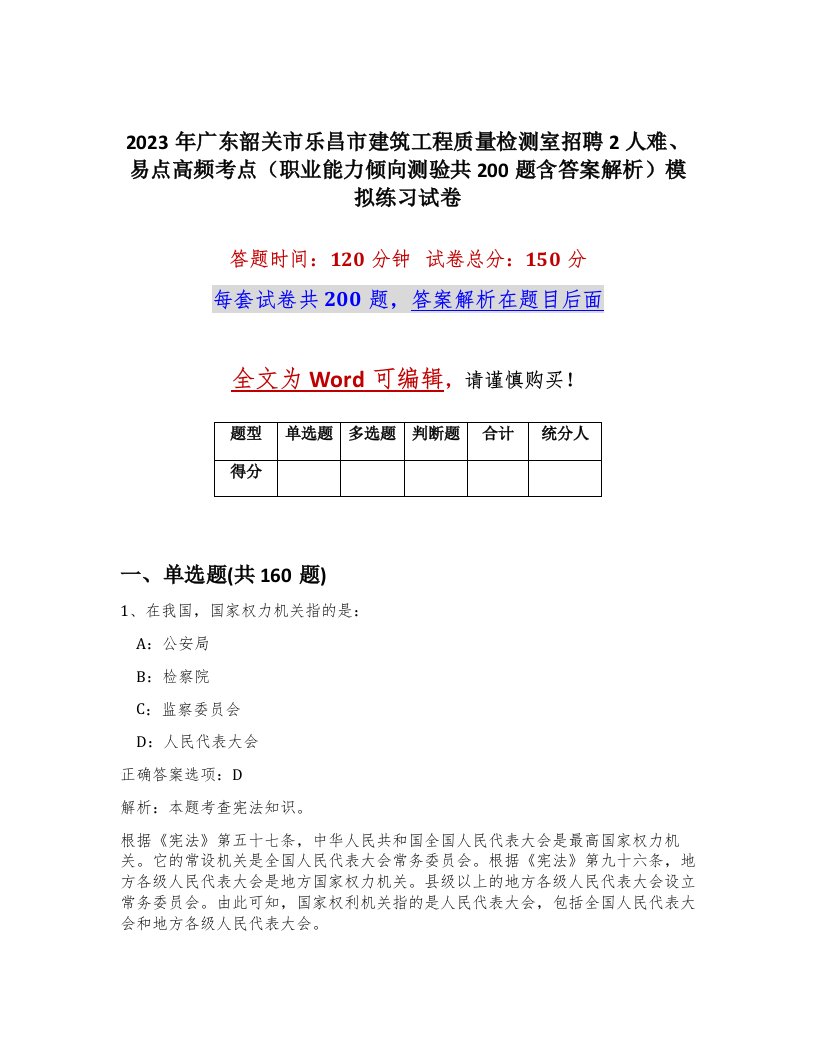 2023年广东韶关市乐昌市建筑工程质量检测室招聘2人难易点高频考点职业能力倾向测验共200题含答案解析模拟练习试卷