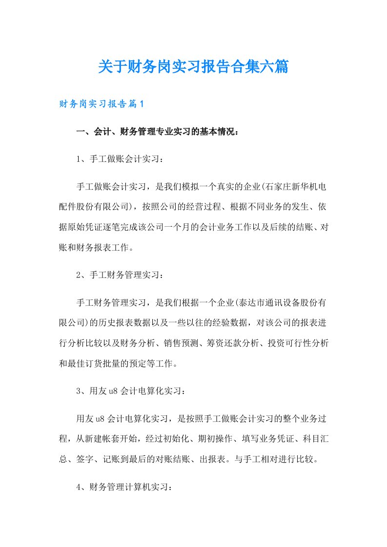 关于财务岗实习报告合集六篇