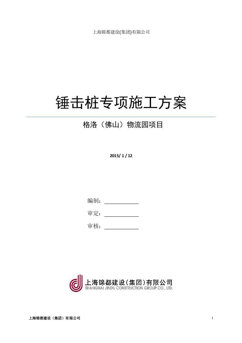 格洛（佛山）物流园项目锤击桩施工专项方案