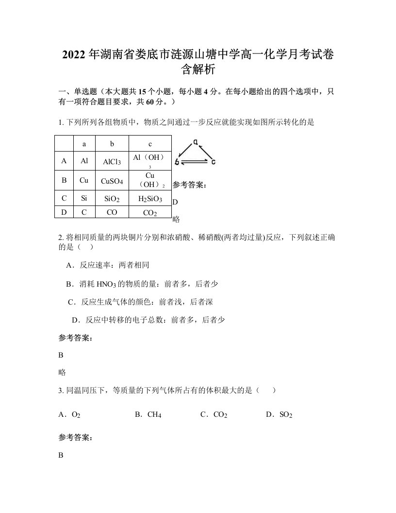 2022年湖南省娄底市涟源山塘中学高一化学月考试卷含解析