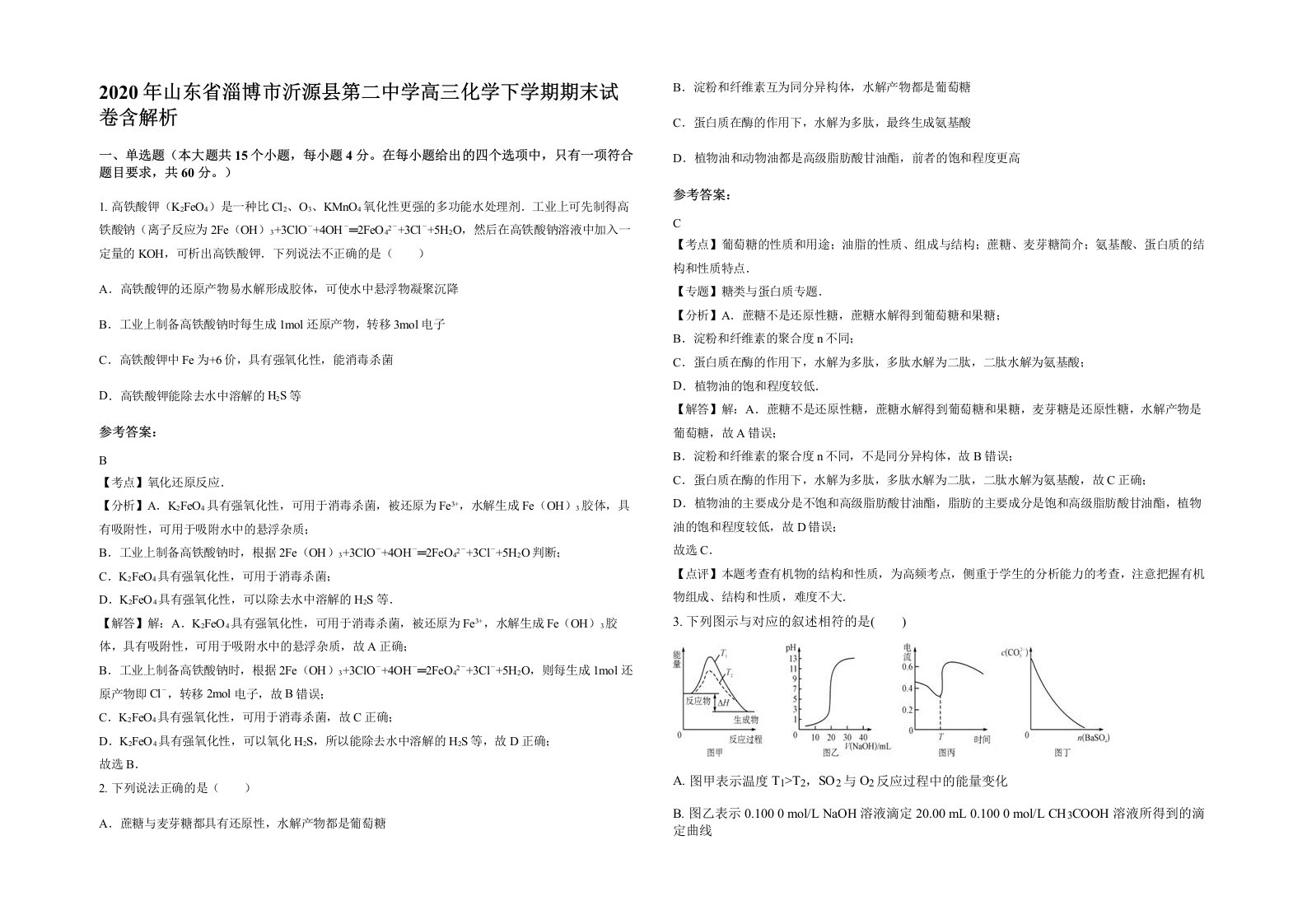 2020年山东省淄博市沂源县第二中学高三化学下学期期末试卷含解析