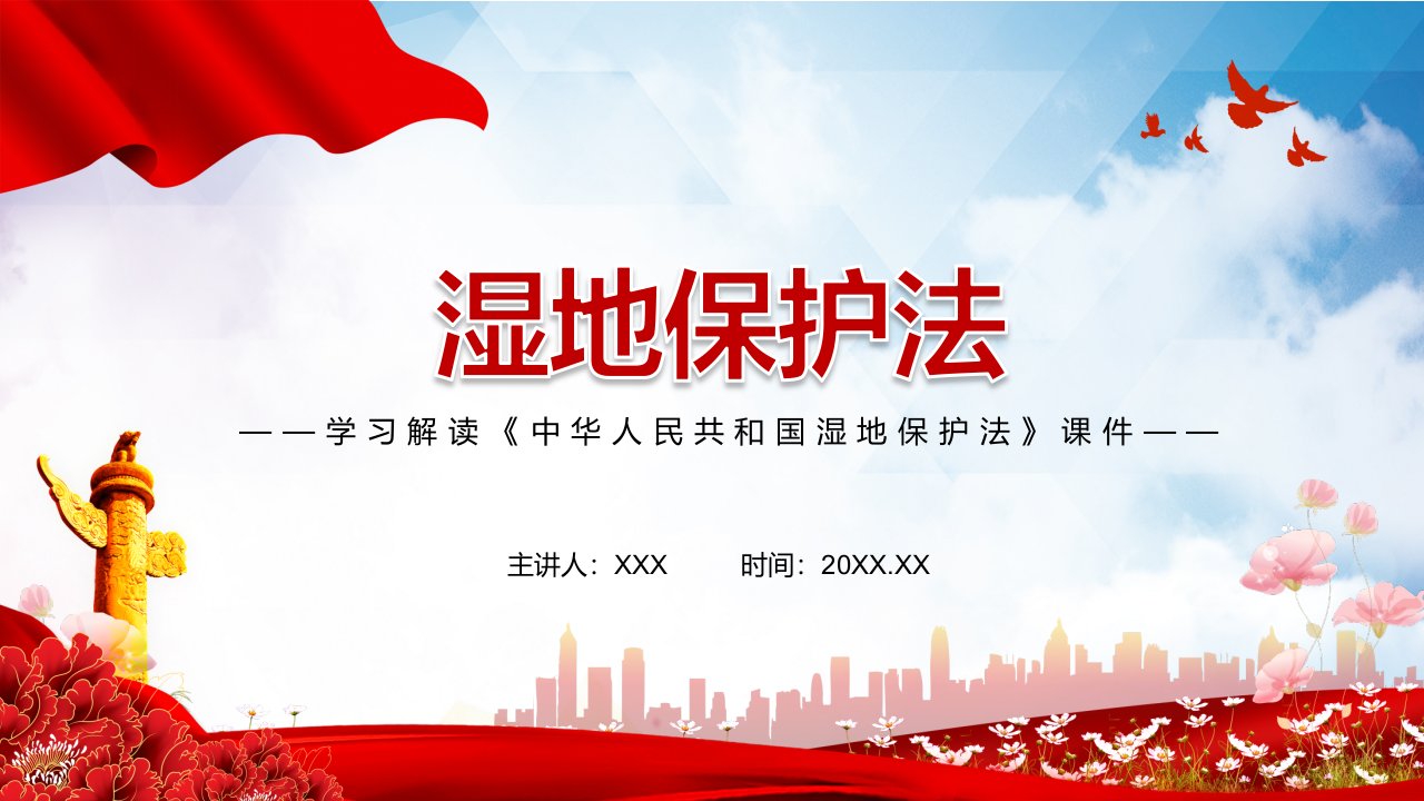 学习解读2021年新制定《中华人民共和国湿地保护法》实用PPT专题课件