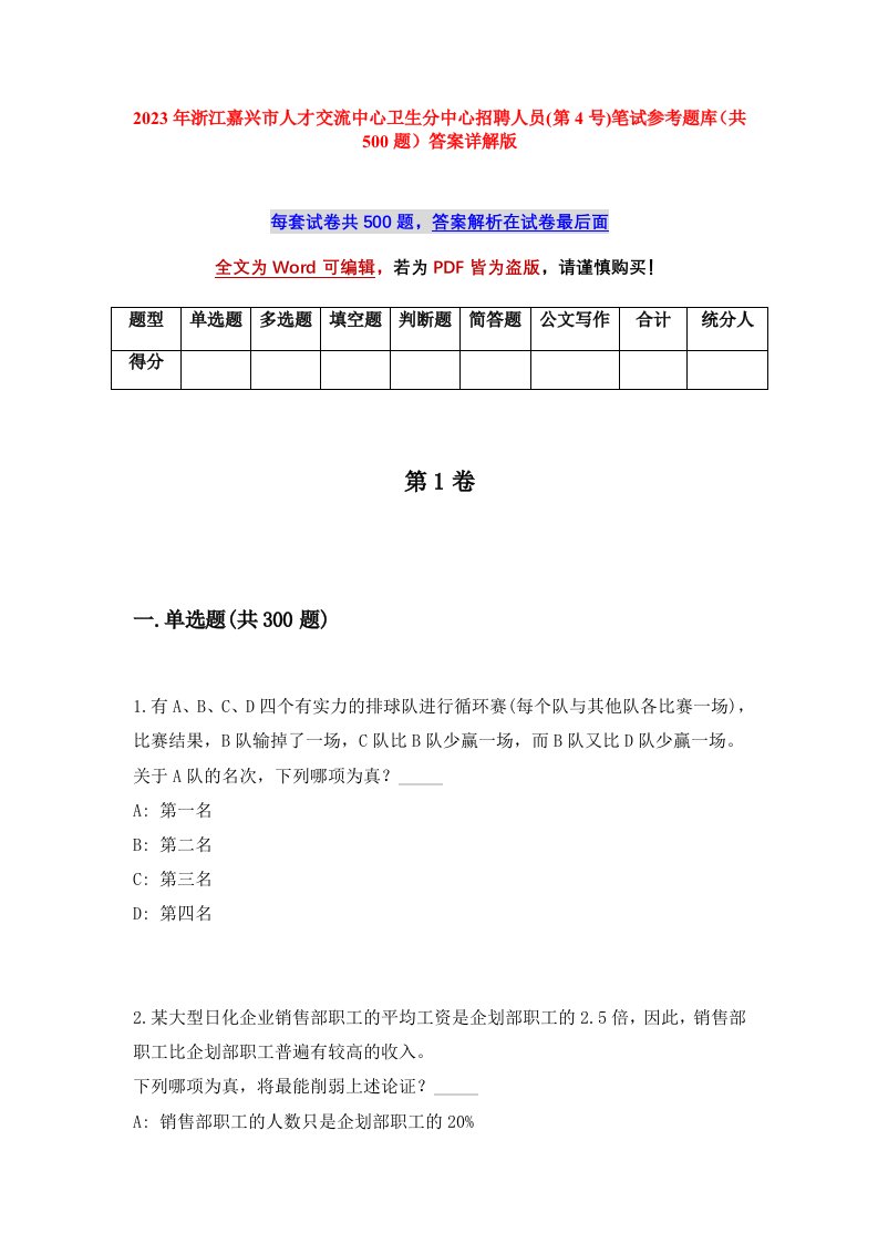 2023年浙江嘉兴市人才交流中心卫生分中心招聘人员第4号笔试参考题库共500题答案详解版