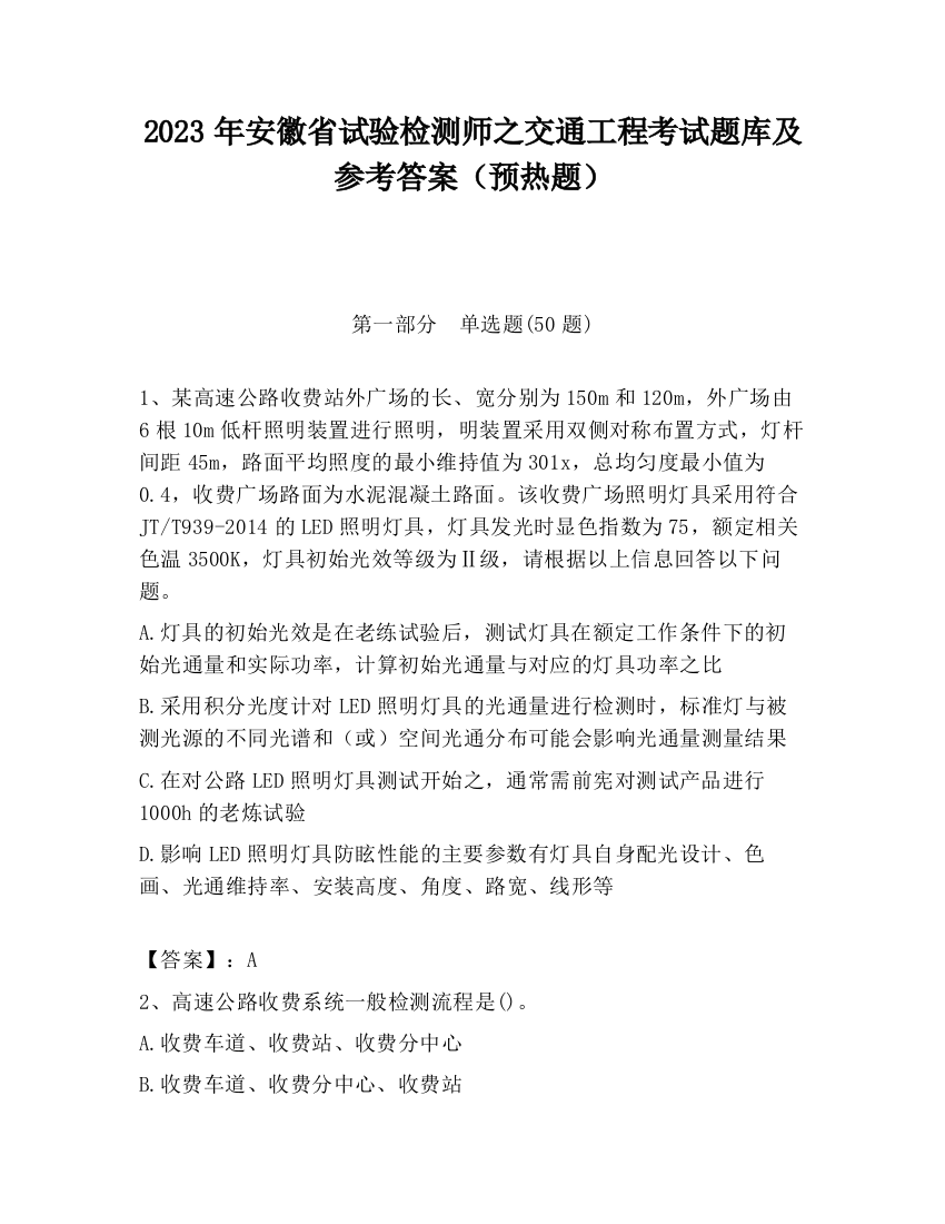 2023年安徽省试验检测师之交通工程考试题库及参考答案（预热题）