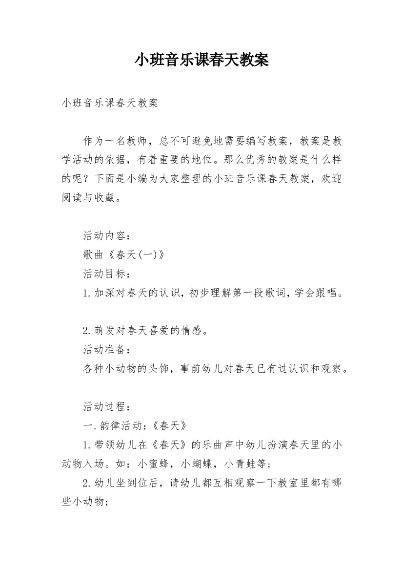 小班音乐课春天教案