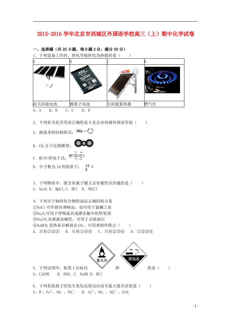 北京市西城区外国语学校高三化学上学期期中试卷（含解析）