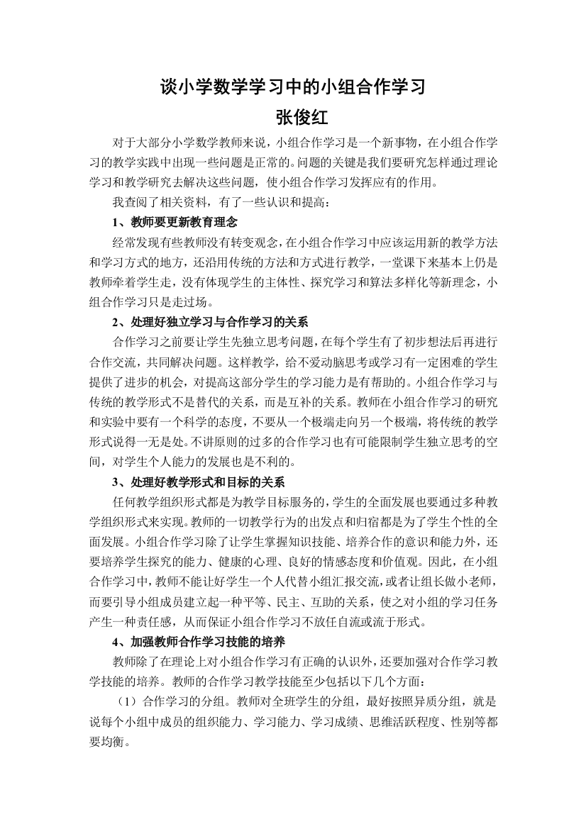 谈小学数学学习中的小组合作学习