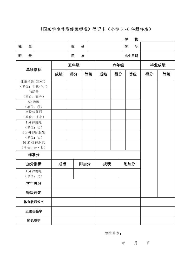 国家学生体质健康标准登记卡