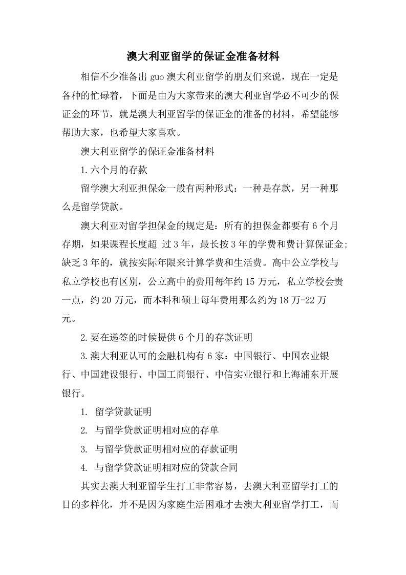 澳大利亚留学的保证金准备材料