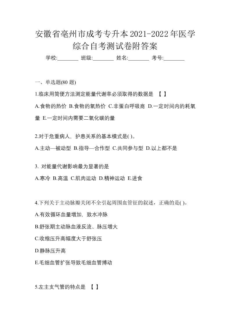 安徽省亳州市成考专升本2021-2022年医学综合自考测试卷附答案