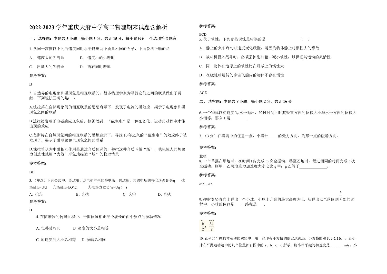 2022-2023学年重庆天府中学高二物理期末试题含解析