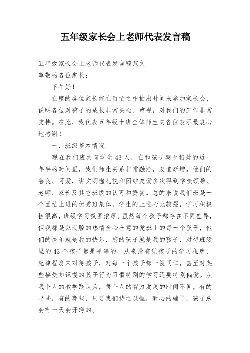 五年级家长会上老师代表发言稿