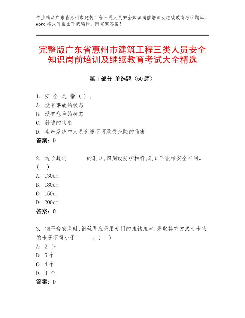 完整版广东省惠州市建筑工程三类人员安全知识岗前培训及继续教育考试大全精选